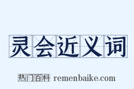 灵会近义词是什么意思的图片